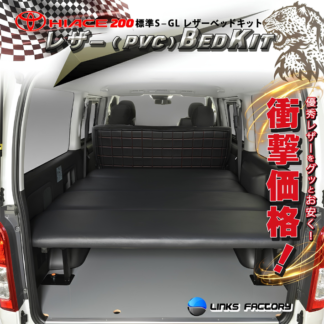 ハイエース200 標準 S-GL ベッドキット 1型~9型 PVCレザー