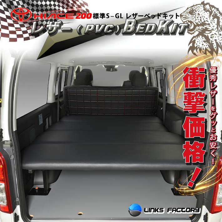 ハイエース200 標準 S-GL ベッドキット 1型~9型 PVCレザー