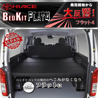 ハイエース200  標準 S-GL ベッドキット　1型～9型  FLAT4
