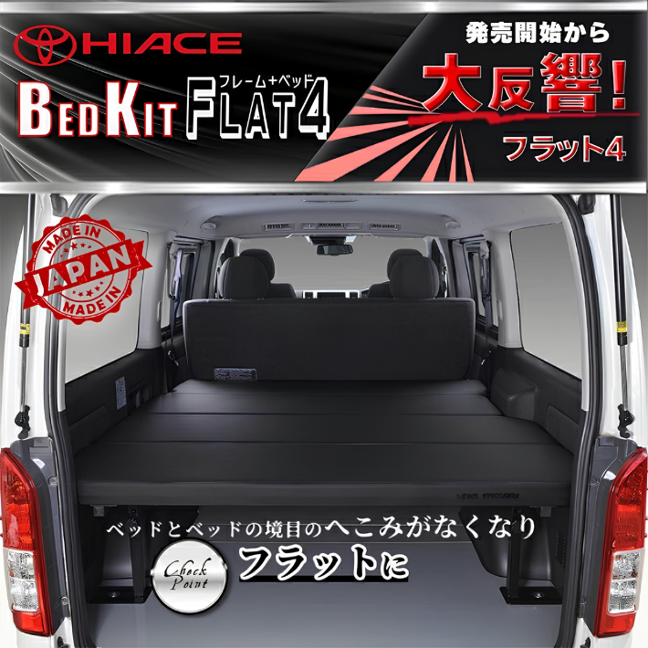 ハイエース200 標準 S-GL ベッドキット 1型~9型 FLAT4
