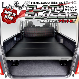 200系ハイエース　ベッドキット　リンクス製　スーパーGL用　1〜8型 ハイエース200 標準 S-GL ベッドキット 1型～9型 FLAT4 THE CLASSIC