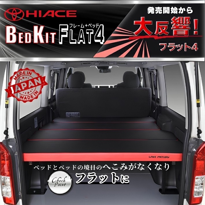 ハイエース200 標準 S-GL ベッドキット 1型~9型 FLAT4 VERSION2 ハイエース200 標準 S-GL ベッドキット 1型~9型 FLAT4 VERSION2