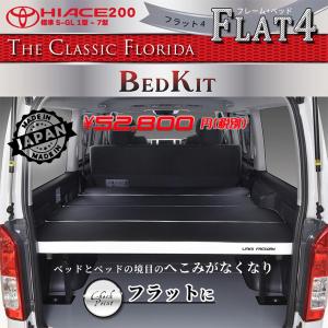 ハイエース200 標準 S-GL ベッドキット 1型～7型 FLAT4 FLORIDA – リンクスファクトリー