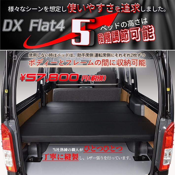 ハイエース 200 ベッドキット DX Flat4