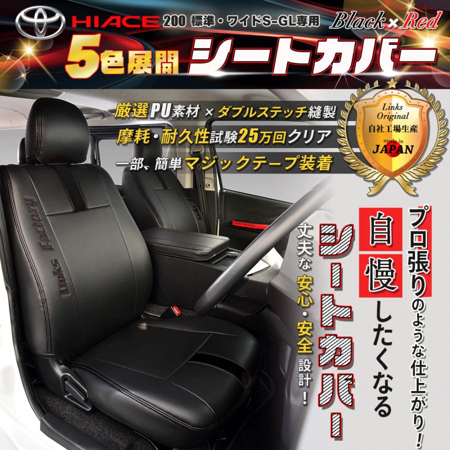 ハイエース 200 S-GL 標準・ワイド専用 シートカバー 1台分セット – リンクスファクトリー