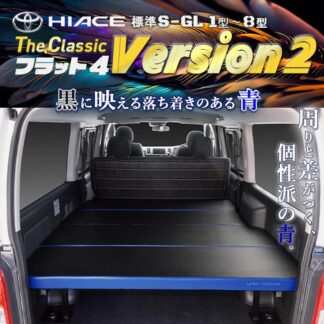 ハイエース200 標準 S-GL ベッドキット　1型～7型 FLAT4　Ｂ＆Ｂ(CLASSIC VERSION2)