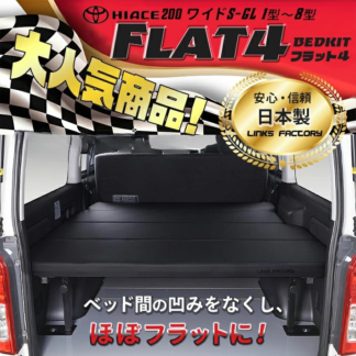 ハイエース200 ワイド S-GL ベッドキット 1型~9型 FLAT4