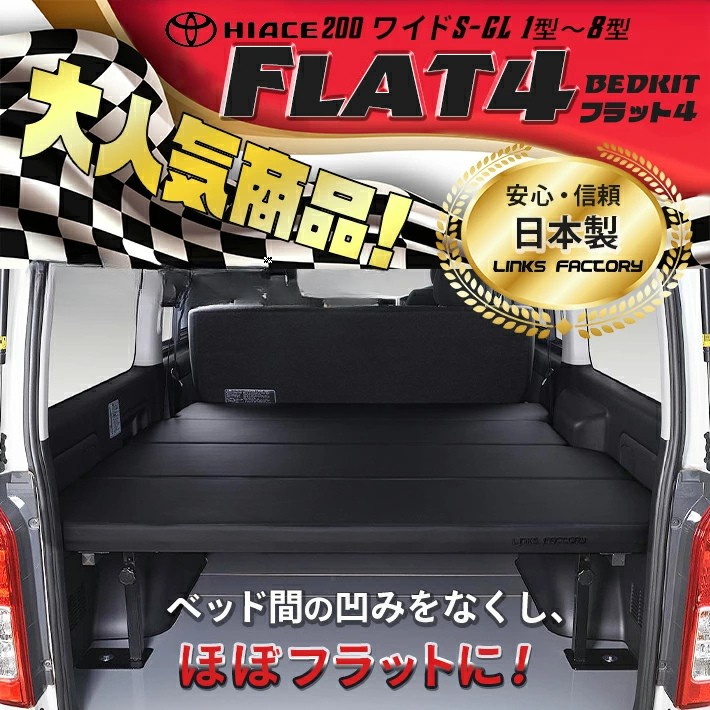 ハイエース200 ワイド S-GL ベッドキット 1型~9型 FLAT4
