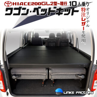 ハイエース 200 ワゴン GL （10人乗り） ベッドキット 2型～8型 flat4