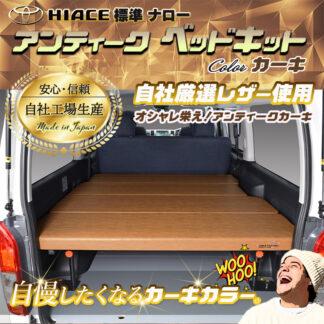 ハイエース200  標準 S-GL ベッドキット　1型～8型  Flat4 アンティークシリーズ